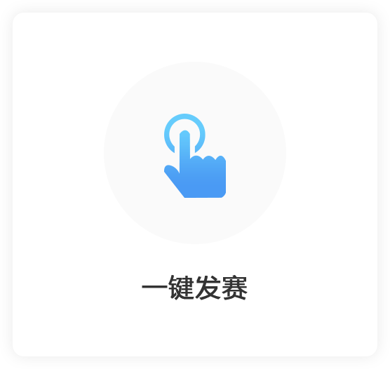 一键发布