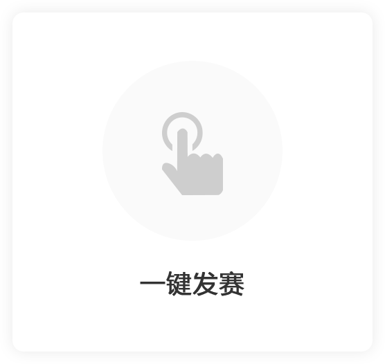 一键发布