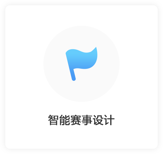 智能赛事设计