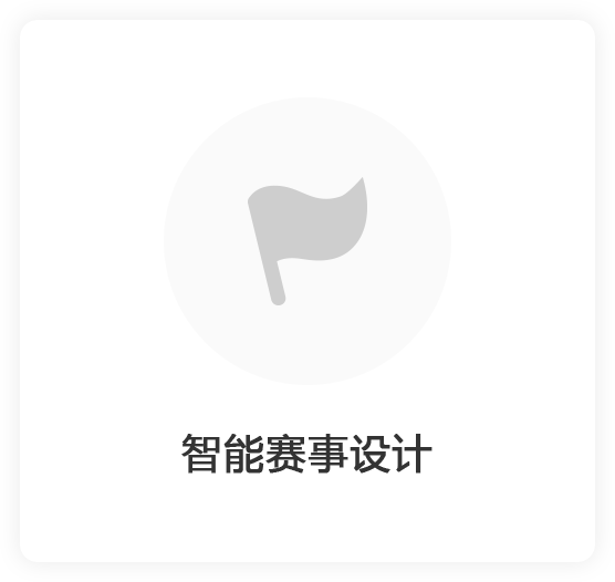 智能赛事设计