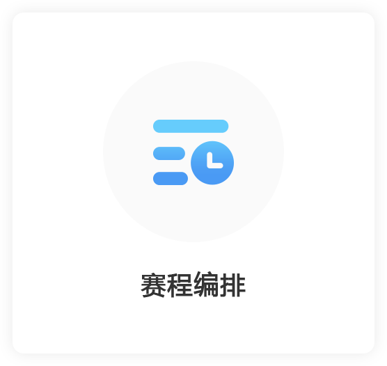 赛程编排