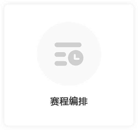 赛程编排