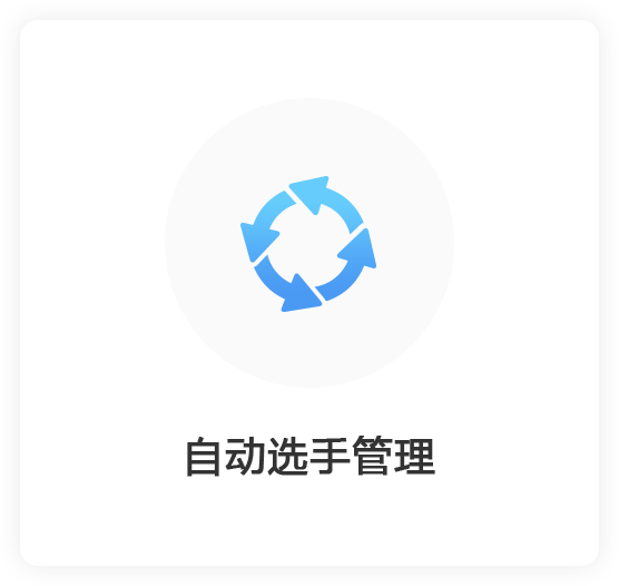 自动选手管理