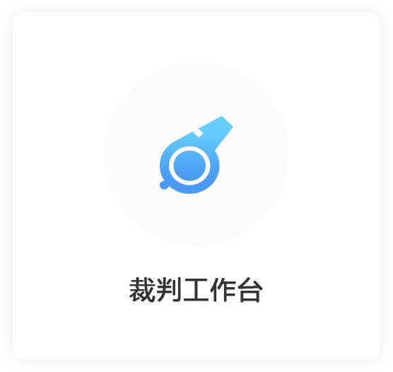 裁判工作台