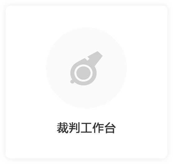 裁判工作台