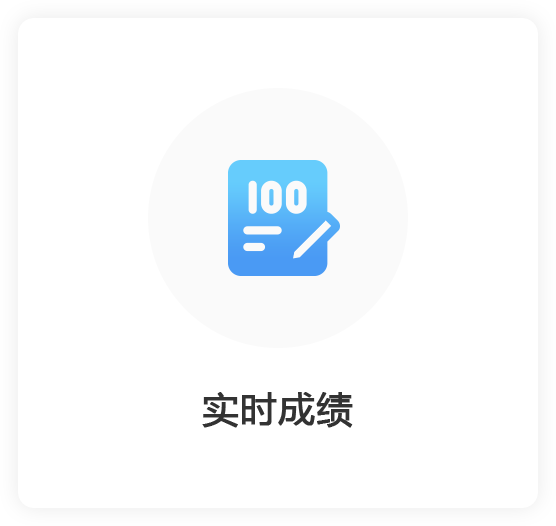 实时成绩