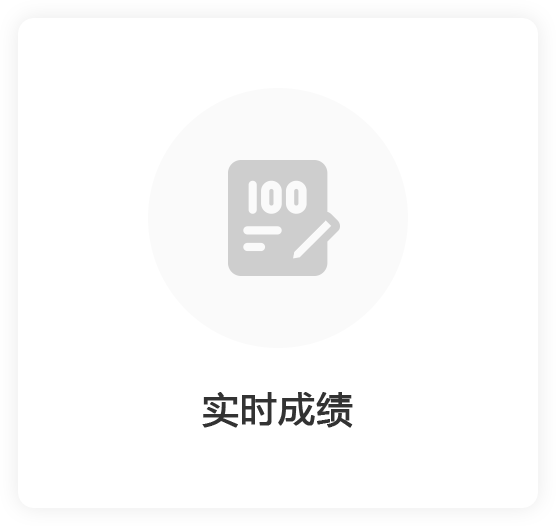 实时成绩
