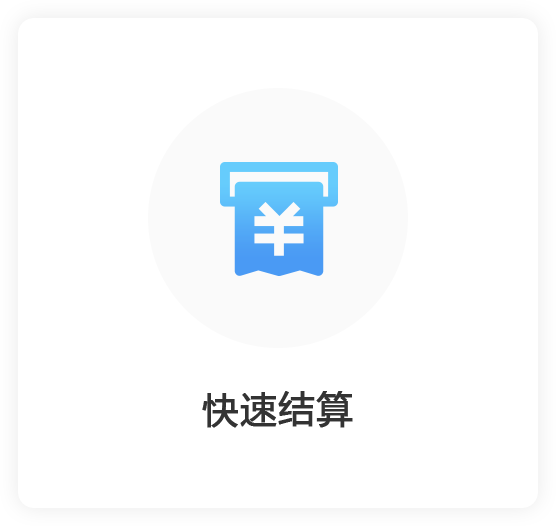 快速结算