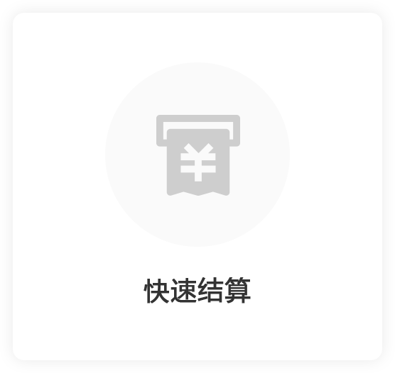 快速结算